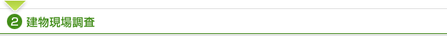 2.建物現場調査
