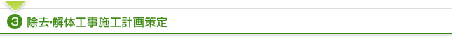 3.除去・解体工事施工計画策定