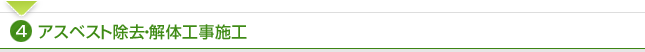 4.アスベスト除去・解体工事施工
