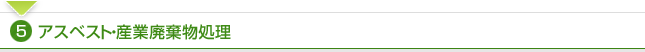 5.アスベスト・産業廃棄物処理