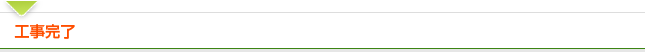 工事完了