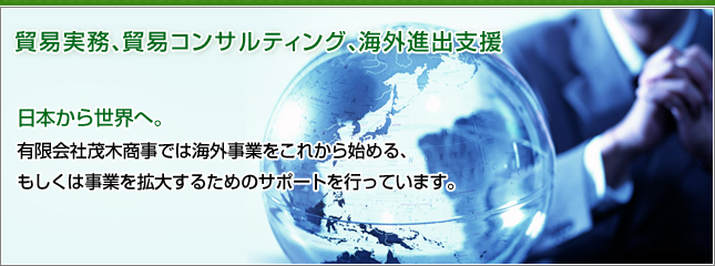 貿易実務、貿易コンサルティング、海外進出支援