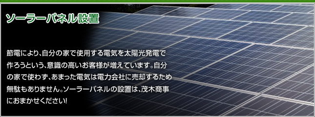 ソーラーパネル設置 節電により、自分の家で使用する電気を太陽光発電で作ろうという、意識の高いお客様が増えています。