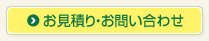 お見積もり・お問い合わせ