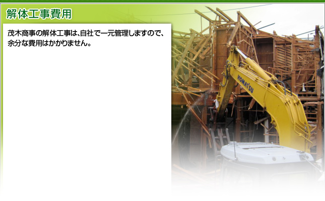 茂木商事の解体工事は、自社で一元管理しますので、余分な費用はかかりません。