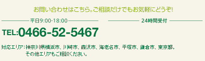 お問い合わせはこちら。ご相談だけでもお気軽にどうぞ！TEL.0466-52-5467