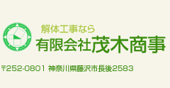 解体工事なら　有限会社茂木商事