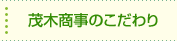 茂木商事のこだわり