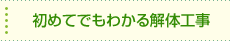 初めてでもわかる解体工事