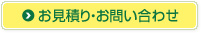 お見積り・お問い合わせ