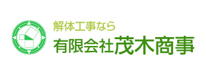 解体工事なら　有限会社茂木商事