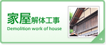 家屋解体工事