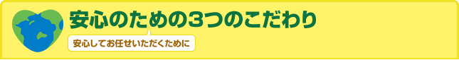 安心のための3つのこだわり